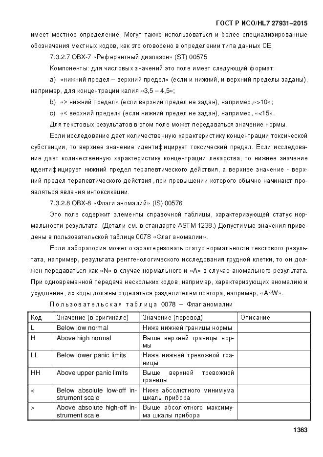 ГОСТ Р ИСО/HL 7 27931-2015, страница 1370